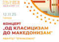 12 ноември: „Од класицизам до македонизам“- Концерт на квартетот „Стрингендо“
