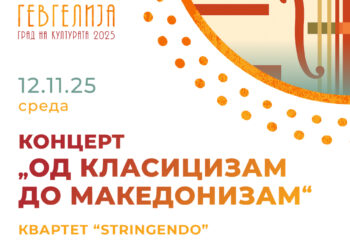 12 ноември: „Од класицизам до македонизам“- Концерт на квартетот „Стрингендо“