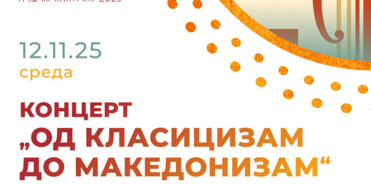 12 ноември: „Од класицизам до македонизам“- Концерт на квартетот „Стрингендо“
