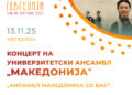 13 ноември: Спектакуларен целовечерен концерт „Ансамбл Македонија со вас“