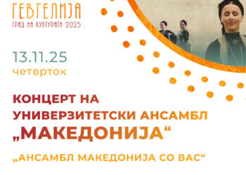 13 ноември: Спектакуларен целовечерен концерт „Ансамбл Македонија со вас“