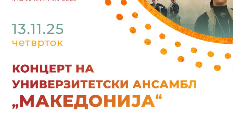 13 ноември: Спектакуларен целовечерен концерт „Ансамбл Македонија со вас“