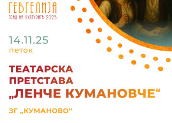 14 ноември: Tеатарска пртетстава „Ленче кумановче“ во изведба на ЗГ „Куманово“