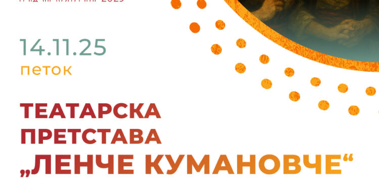 14 ноември: Tеатарска пртетстава „Ленче кумановче“ во изведба на ЗГ „Куманово“