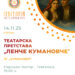 14 ноември: Tеатарска пртетстава „Ленче кумановче“ во изведба на ЗГ „Куманово“