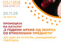 20 ноември: Промоција на каталогот „5 години архив од збирка со етнолошки предмети“ – издание на Домот на култура