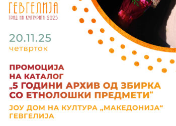 20 ноември: Промоција на каталогот „5 години архив од збирка со етнолошки предмети“ – издание на Домот на култура