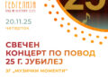 Свечен концерт по повод 25-годишниот јубилеј на ЗГ „Музички моменти“ со настапи на еминентни уметници