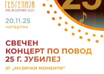 Свечен концерт по повод 25-годишниот јубилеј на ЗГ „Музички моменти“ со настапи на еминентни уметници