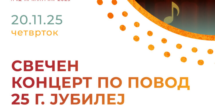 Свечен концерт по повод 25-годишниот јубилеј на ЗГ „Музички моменти“ со настапи на еминентни уметници