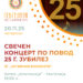 Свечен концерт по повод 25-годишниот јубилеј на ЗГ „Музички моменти“ со настапи на еминентни уметници