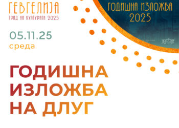 5 ноември: Годишна изложба на ДЛУГ по повод Општинскиот празник, 7 Ноември