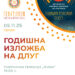 5 ноември: Годишна изложба на ДЛУГ по повод Општинскиот празник, 7 Ноември