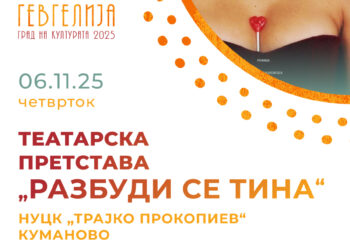 За 6 ноември на репертоар е и претставата „Разбуди се Тина“ на НУ Театар- Куманово како дел од седмоноемвриското празнично одбележување