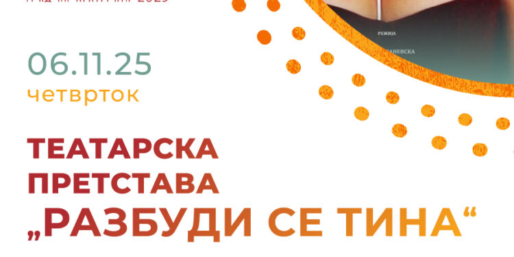 За 6 ноември на репертоар е и претставата „Разбуди се Тина“ на НУ Театар- Куманово како дел од седмоноемвриското празнично одбележување