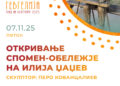 7 ноември: Свечено откривање на спомен-обележјето на Илија Џаџев