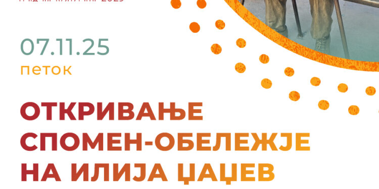 7 ноември: Свечено откривање на спомен-обележјето на Илија Џаџев