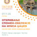 7 ноември: Свечено откривање на спомен-обележјето на Илија Џаџев