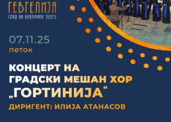 7 ноември: Свечена седница на Советот на Општина Гевгелија и Концерт на Градскиот мешан хор „Гортинија“ по повод Денот на ослободувањето на Гевгелија