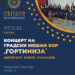 7 ноември: Свечена седница на Советот на Општина Гевгелија и Концерт на Градскиот мешан хор „Гортинија“ по повод Денот на ослободувањето на Гевгелија