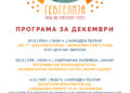 Декемвриско финале на „Гевгелија град на култура за 2025 година“
