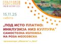 15 ноември: „Под исто платно: инклузија низ култура“ – изложба „Цветна градина“ на Роза Мојсовска во Гевгелија