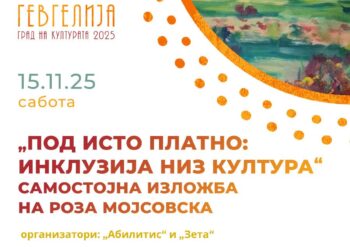 15 ноември: „Под исто платно: инклузија низ култура“ – изложба „Цветна градина“ на Роза Мојсовска во Гевгелија