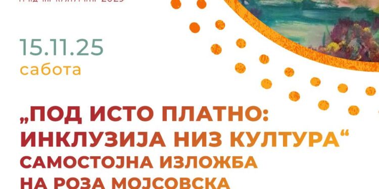 15 ноември: „Под исто платно: инклузија низ култура“ – изложба „Цветна градина“ на Роза Мојсовска во Гевгелија