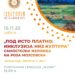 15 ноември: „Под исто платно: инклузија низ култура“ – изложба „Цветна градина“ на Роза Мојсовска во Гевгелија