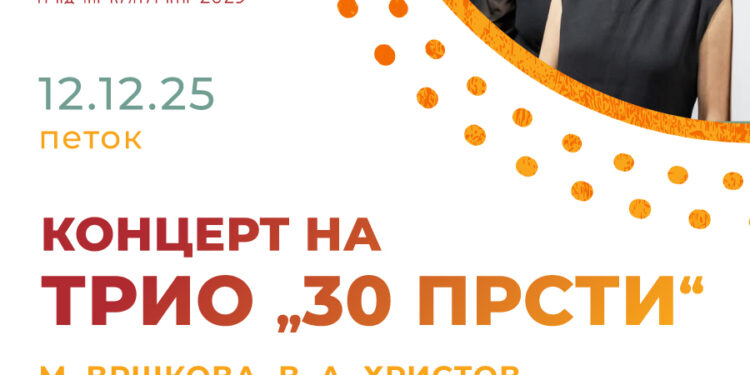 12 декември: Концерт на триото „30 прсти“ во состав на Вршкова, А.- Христов и Макариевски