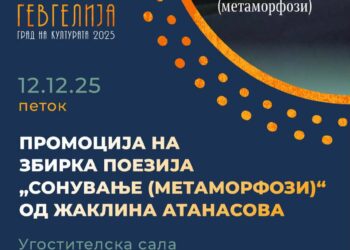 На 12 декември ќе се одржи промоција на збирката поезија „Сонување (метаморфози)“ од Жаклина Атанасова