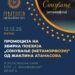 На 12 декември ќе се одржи промоција на збирката поезија „Сонување (метаморфози)“ од Жаклина Атанасова