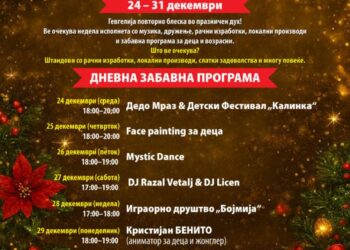 Богата програма со активности за сите граѓани: „Новогодишен базар 2025 г.“ во организација на Општина Гевгелија