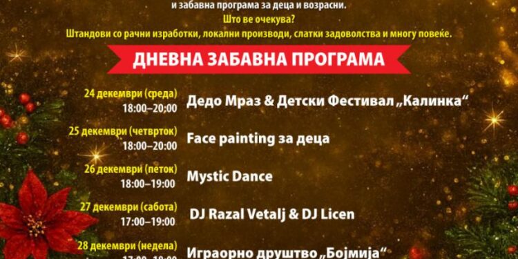Богата програма со активности за сите граѓани: „Новогодишен базар 2025 г.“ во организација на Општина Гевгелија