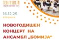 16 декември: Новогодишен концерт на Ансамбл „Бојмија“- Гевгелија, „Чекори низ времињата“