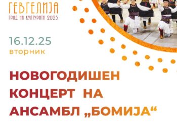 16 декември: Новогодишен концерт на Ансамбл „Бојмија“- Гевгелија, „Чекори низ времињата“