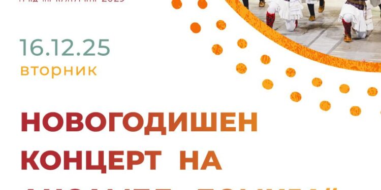 16 декември: Новогодишен концерт на Ансамбл „Бојмија“- Гевгелија, „Чекори низ времињата“