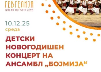 10 декември: Новогодишен детски концерт на Ансамбл „Бојмија“