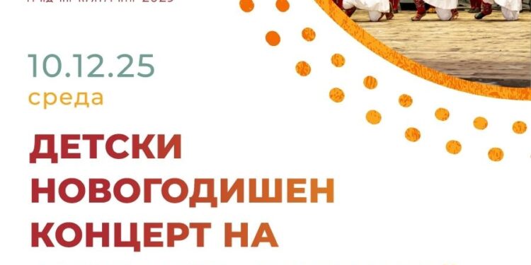 10 декември: Новогодишен детски концерт на Ансамбл „Бојмија“
