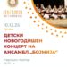 10 декември: Новогодишен детски концерт на Ансамбл „Бојмија“