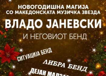 Општина Гевгелија ја најавува новогодишната забава за заеднички дочек на 2026 година на Градскиот плоштад