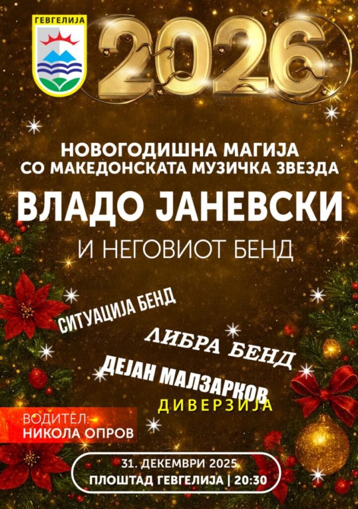 Општина Гевгелија ја најавува новогодишната забава за заеднички дочек на 2026 година на Градскиот плоштад