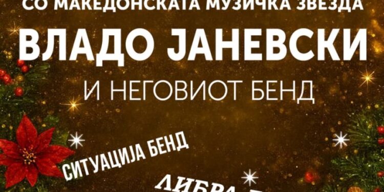 Општина Гевгелија ја најавува новогодишната забава за заеднички дочек на 2026 година на Градскиот плоштад