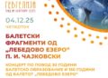 4 декември: Концерт на Балетскиот оддел во ООМУ „В. Карајанов“ – „Балетски фрагменти од Лебедово Езеро“