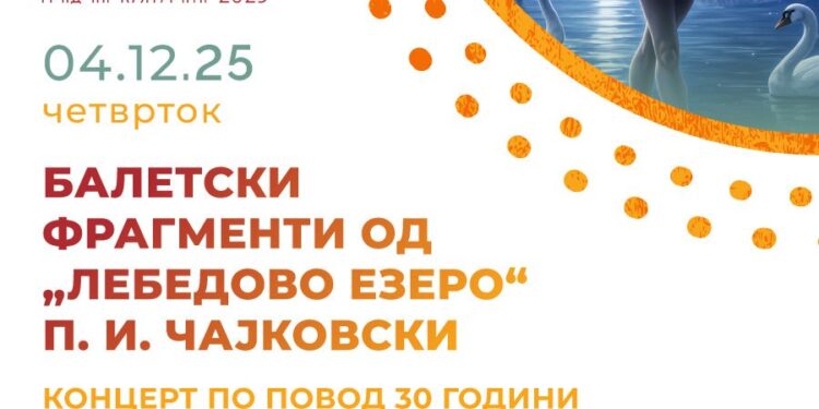 4 декември: Концерт на Балетскиот оддел во ООМУ „В. Карајанов“ – „Балетски фрагменти од Лебедово Езеро“
