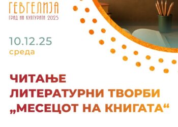 10 декември: Читање литературни творби од „Месецот на книгата“