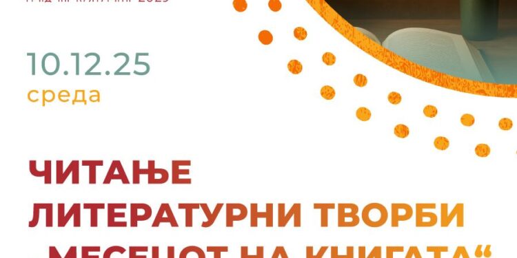 10 декември: Читање литературни творби од „Месецот на книгата“