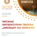 10 декември: Читање литературни творби од „Месецот на книгата“