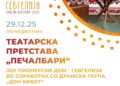 29 декември: Премиера на Театарската претстава „Печалбари“ – локална продукција на Пионерскиот дом – Гевгелија во изведба на Драмската група „Дон Кихот“