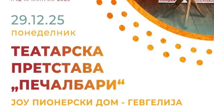 29 декември: Премиера на Театарската претстава „Печалбари“ – локална продукција на Пионерскиот дом – Гевгелија во изведба на Драмската група „Дон Кихот“